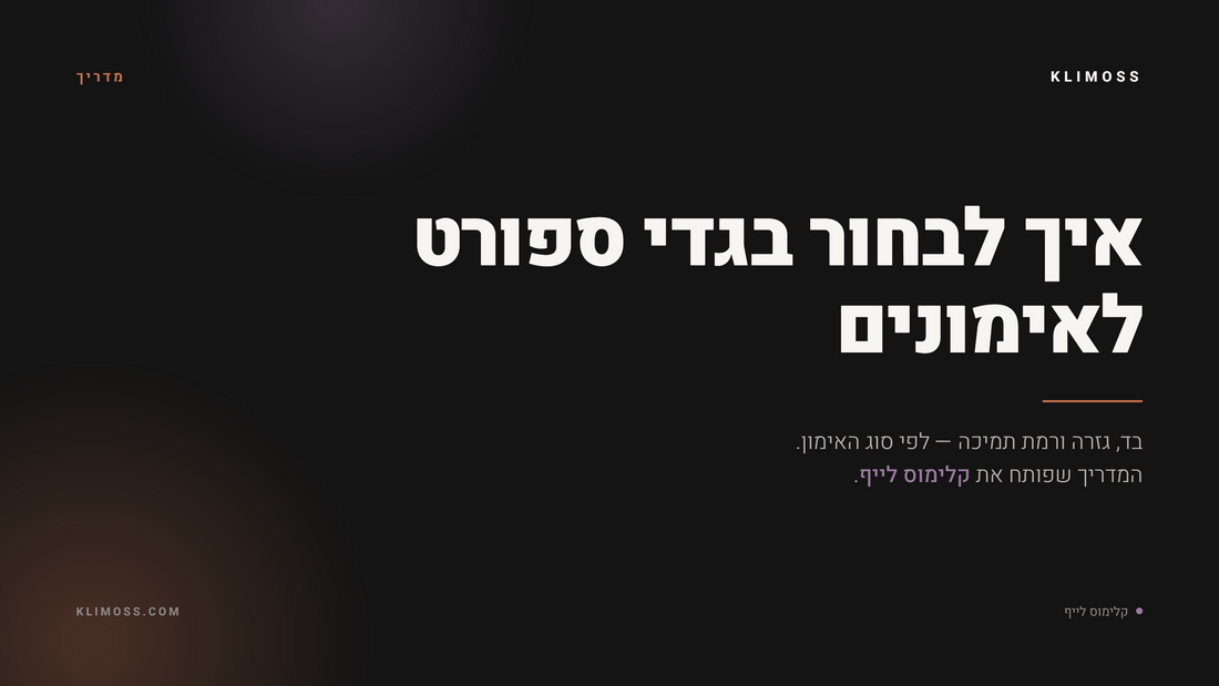 קלימוס לייף – מדריך איך לבחור בגדי ספורט לאימונים