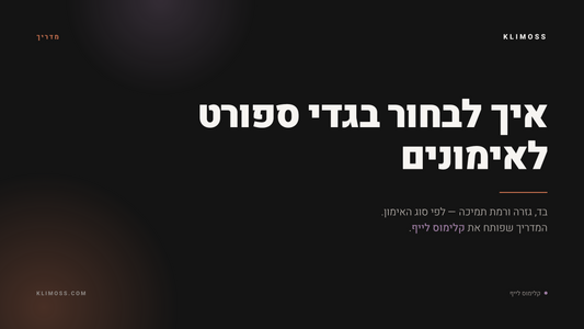 קלימוס לייף – מדריך איך לבחור בגדי ספורט לאימונים