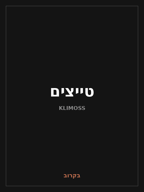 טייצים - Klimoss
